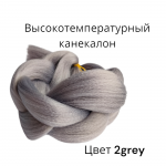 Цвет 2grey - Профессиональные товары для брейдинга